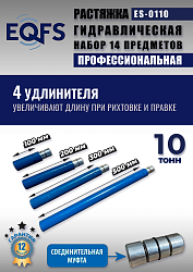ES-0110 Растяжка гидравлическая 10т в кейсе