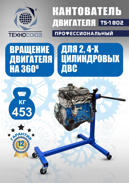 TS-1802 Кантователь двигателя 453 кг