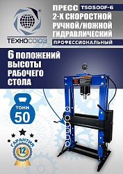 TS0500F-6 Пресс гидравлический ручной/ножной, 50 тонн