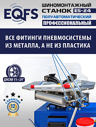 Станок шиномонтажный полуавтоматический ES-24 