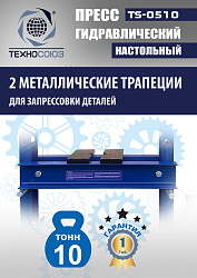 TS-0510 Пресс гидравлический настольный, 10 тонн