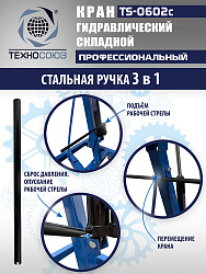 TS-0602C Кран гаражный, 3 т