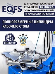 Станок шиномонтажный полуавтомат 11-24", ES-3023A 
