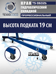 TS-0602B Кран гаражный, 2 т