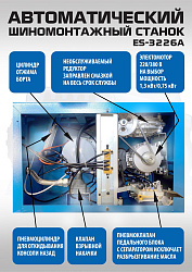 ES-3226A Станок шиномонтажный автоматический до 26"