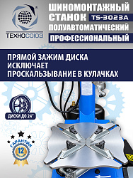 Станок шиномонтажный полуавтомат 11-24” TS-3023A