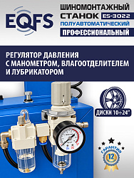 ES-3022 Станок шиномонтажный полуавтомат