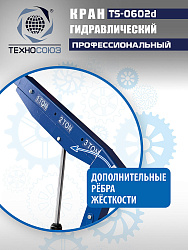 TS-0602D Кран, 3 т (нейлоновые колеса)