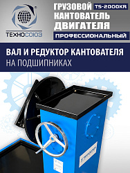 TS-2000KR Кантователь грузовой