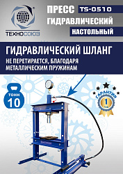 TS-0510 Пресс гидравлический настольный, 10 тонн