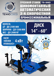 Комплект TS-56D Шиномонтажный стенд грузовой 14-56”,+ЛС-322 MAXY PM Балансировочный станок монитор