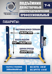 T-4 Подъемник 2-хст. г/п 4т