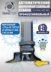 TS24AC+HR360 Станок шиномонтажный автомат с приспособлением "третья рука" 12-24" (правая рука)