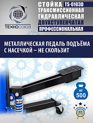 TS-0103D Стойка трансмиссионная 
