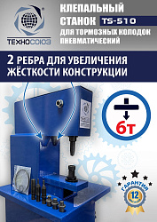 TS-510 Клепальный станок для тормозных колодок