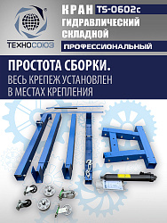TS-0602C Кран гаражный, 3 т