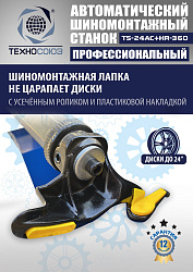 TS24AC+HR360 Станок шиномонтажный автомат с приспособлением "третья рука" 12-24" (правая рука)