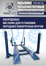 TS5.5D-4L Подъемник 4-хст. г/п 5,5 т, 380 V с траверсой 2,0 т