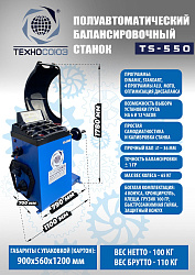 Комплект TS-3923A Станок шиномонтажный + TS-550 Балансировочный станок 