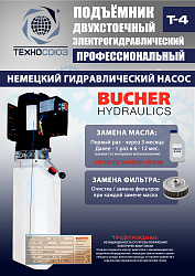 T-4 Подъемник 2-хст. г/п 4т