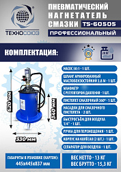 TS-60505 Нагнетатель смазки пневматический 20 л.