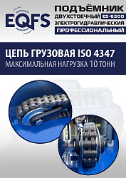 ES-6500 Подъемник двухстоечный г/п 6,5т