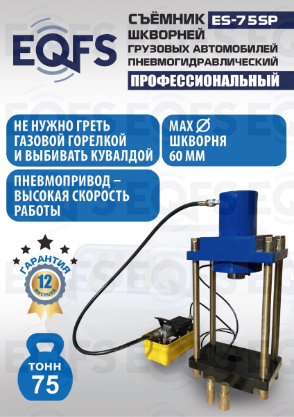 ES-75SP Съемник шкворней