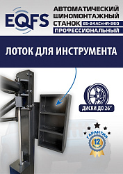 ES24AC+HR360 Станок шиномонтажный автомат с приспособлением "третья рука" 12-26" (правая рука)