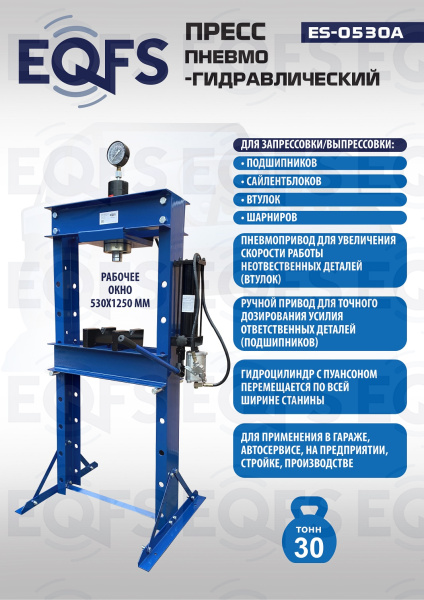 ES-0530A Пресс гидравлический, 30 тонн