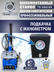 Станок шиномонтажный полуавтомат 11-24” TS-3023A