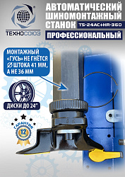 Комплект TS24AC+HR360 Станок шиномонтажный автомат+TS-600 Балансировочный стенд для легковых авто