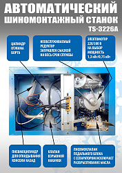 Комплект TS-3226A Станок шиномонтажный авто+TS-600 Балансировочный стенд для легковых авто