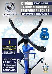 TS-0103S Стойка трансмиссионная 0,5т