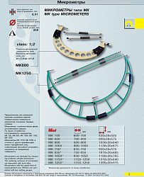 Микрометр гладкий МК 1250 кл.1