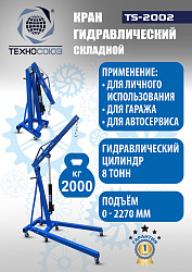 TS-2002 Кран гаражный, 2 т