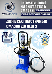 TS-60500 Нагнетатель смазки пневматический 12 л. 