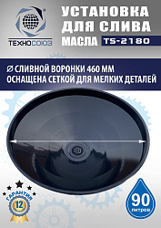 TS-2180 Установка для слива отработанного масла 
