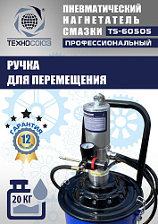 TS-60505 Нагнетатель смазки пневматический 20 л.