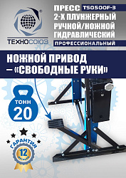 TS0500F-3 Пресс гидравлический ручной/ножной, 20 тонн
