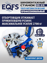 Станок шиномонтажный полуавтоматический ES-24 