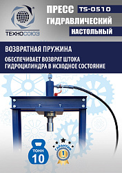 TS-0510 Пресс гидравлический настольный, 10 тонн