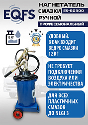 ES-60300 Нагнетатель смазки ручной