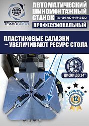 Комплект TS24AC+HR360 шиномонтажный станок автомат+ ES-750 Балансировочный станок для легковых авто