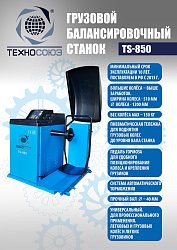 Комплект TS-56 Шиномонтажный стенд грузовой 14-60”, 380В+TS-850 Балансировочный станок 380V