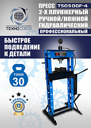 TS0500F-4 Пресс гидравлический ручной/ножной, 30 тонн