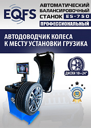 ES-750 Балансировочный станок для легковых авто