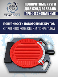 Поворотные круги для подъемников (2 шт)