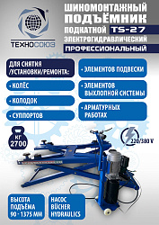 TS-27 Подъемник для шиномонтажа
