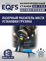 ES-750 Балансировочный станок для легковых авто