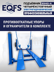 ES4D-4 Подъемник 4-хст. г/п 4т,эл/гидр. с траверсой